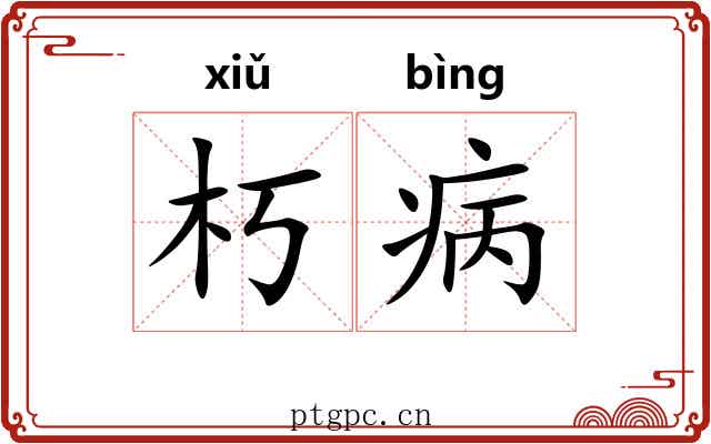 朽病
