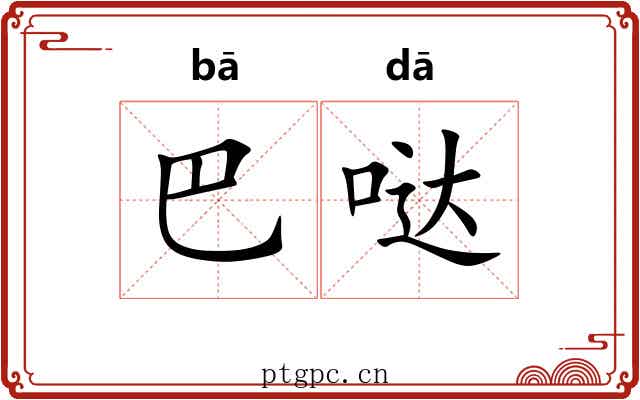 巴哒