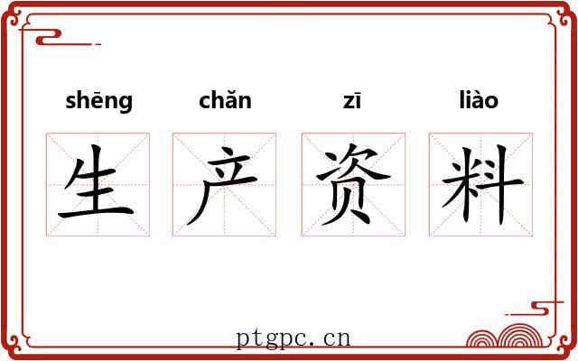 生产资料