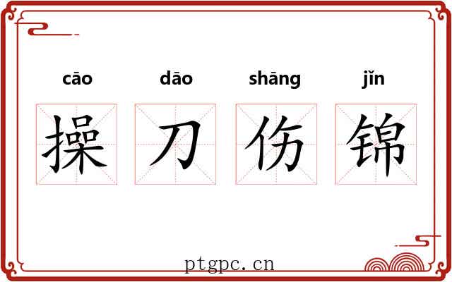 操刀伤锦 操刀伤锦