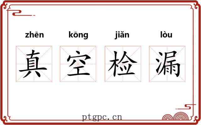 真空检漏