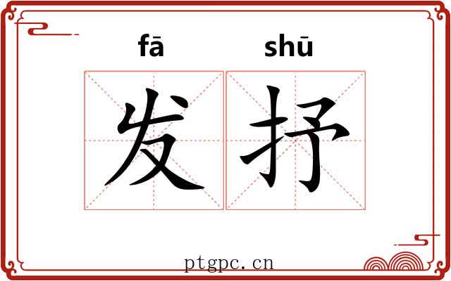 发抒 发抒