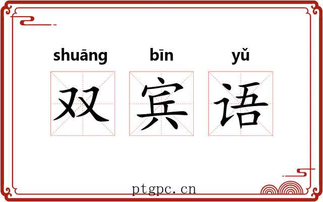 双宾语