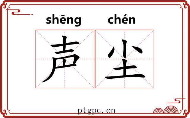声尘