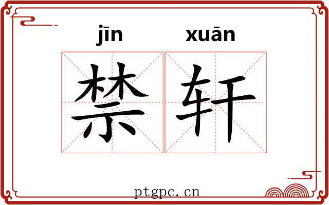禁轩