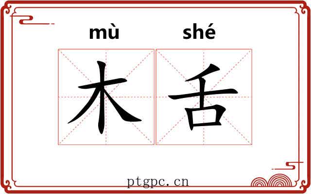 木舌