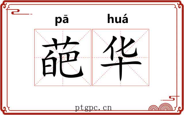 葩华