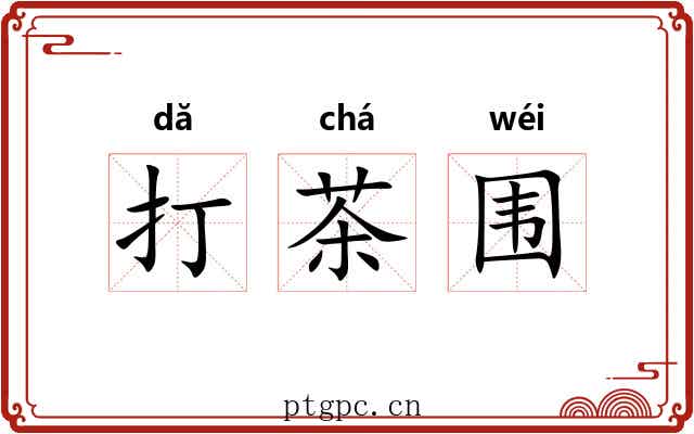打茶围