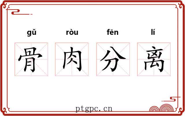 骨肉分离