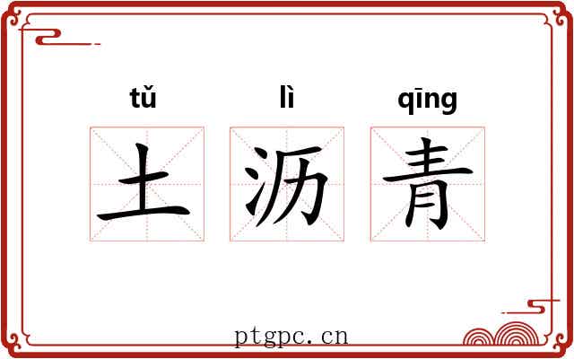 土沥青 土沥青