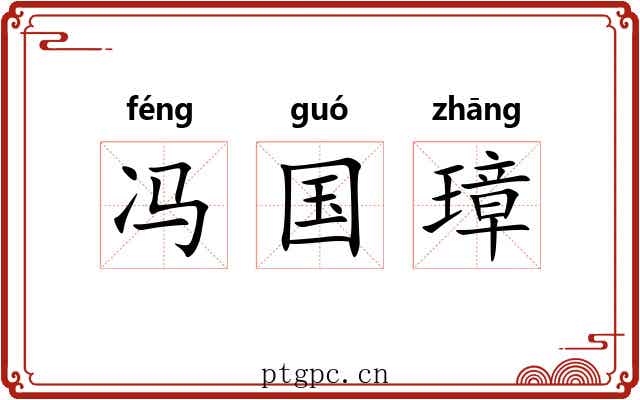冯国璋 冯国璋