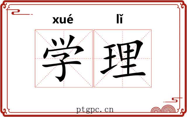 学理 学理