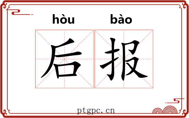 后报