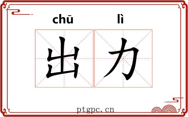 出力