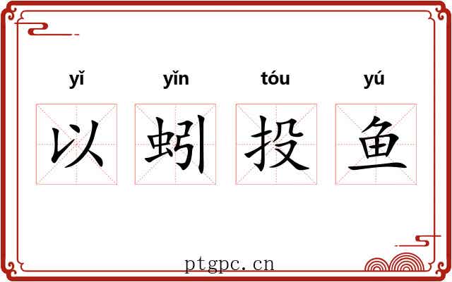 以蚓投鱼