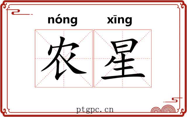 农星