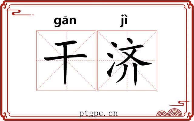 干济 干济