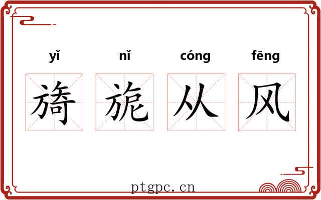 旖旎从风