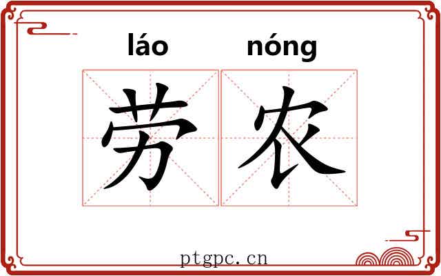 劳农