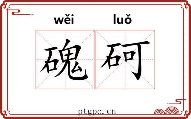 磈砢