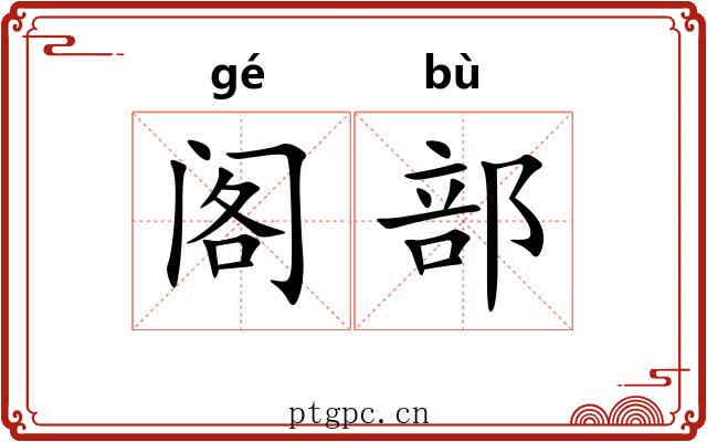 阁部 阁部