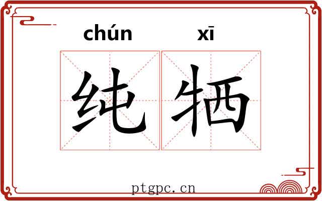纯牺