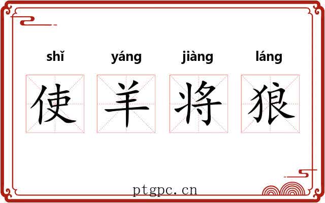 使羊将狼 使羊将狼