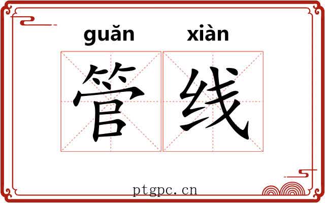 管线 管线