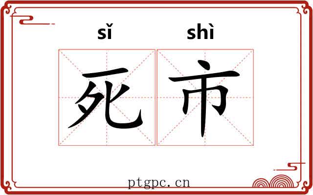 死市 死市