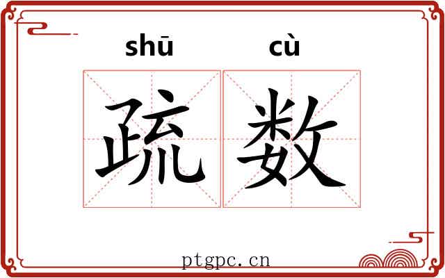 疏数 疏数