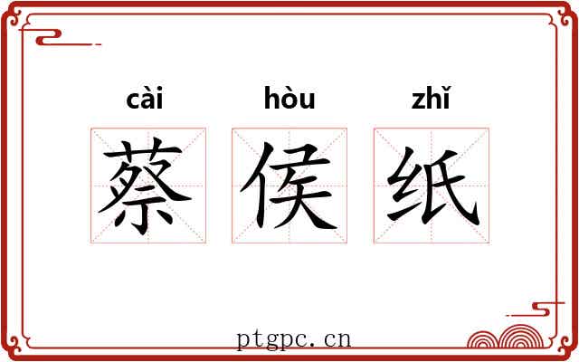 蔡侯纸