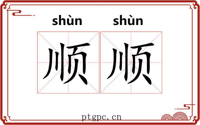 顺顺