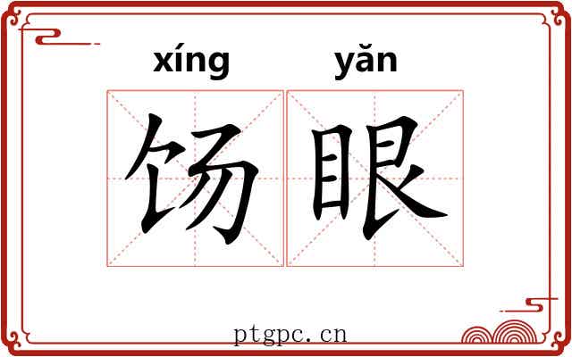 饧眼