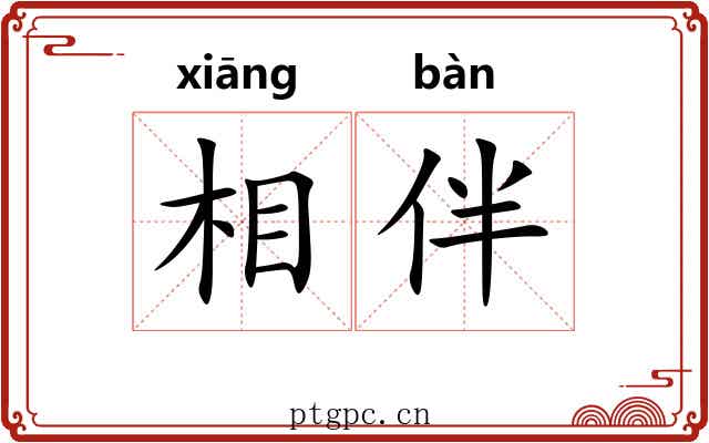 相伴
