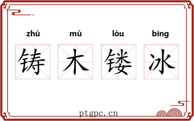 铸木镂冰 铸木镂冰