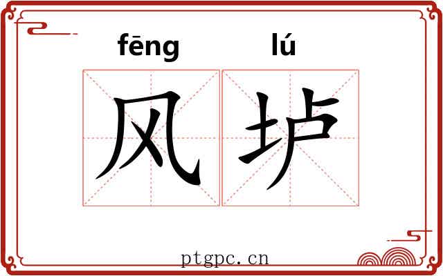 风垆