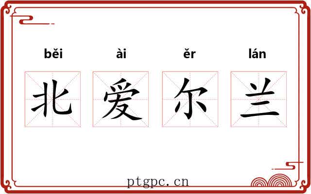 北爱尔兰