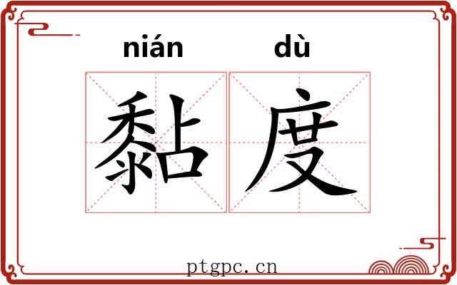 黏度 黏度