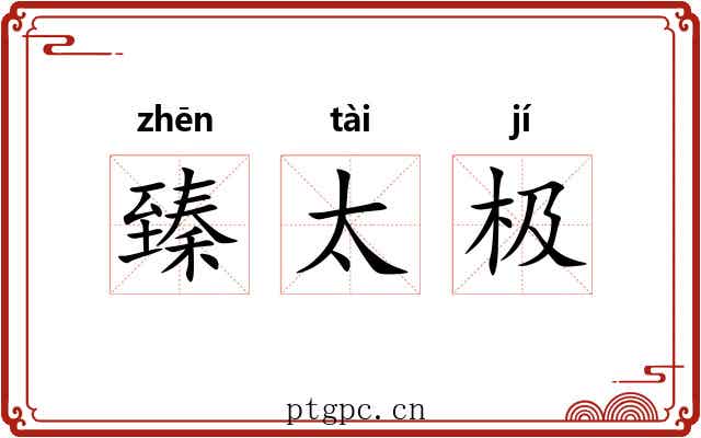 臻太极
