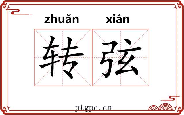 转弦