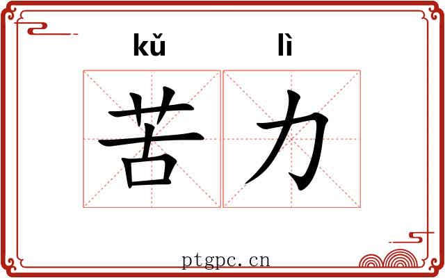 苦力