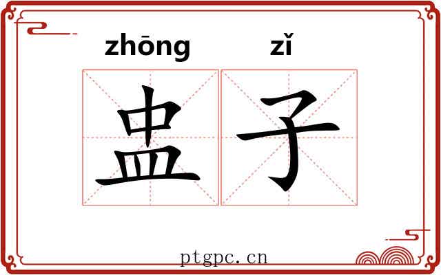 盅子