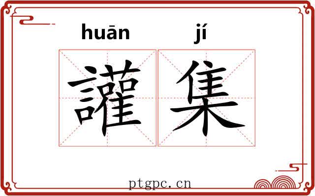 讙集