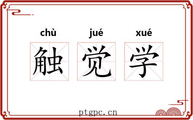 触觉学