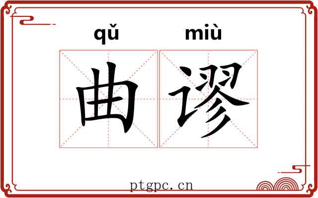 曲谬