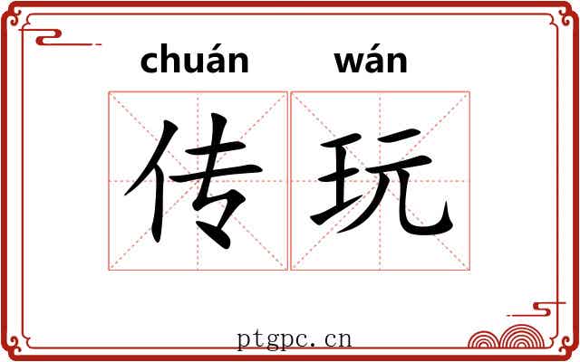 传玩