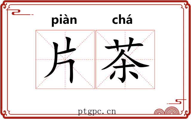 片茶
