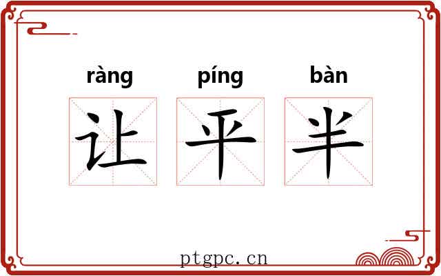 让平半