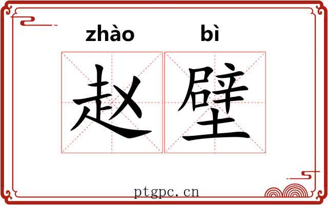 赵壁