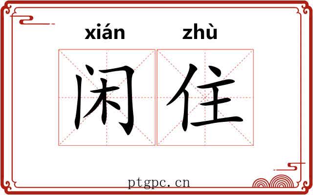 闲住